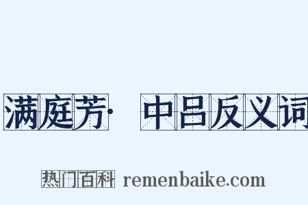 满庭芳·中吕反义词是什么意思的图片